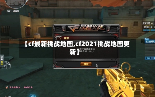 【cf最新挑战地图,cf2021挑战地图更新】-第1张图片