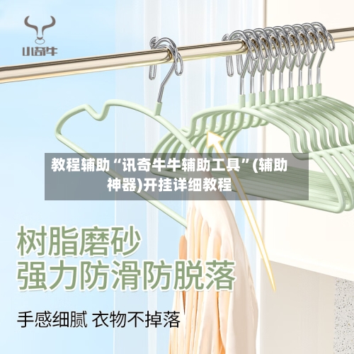 教程辅助“讯奇牛牛辅助工具”(辅助神器)开挂详细教程-第3张图片