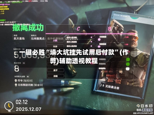 一键必胜“填大坑挂先试用后付款”(作弊)辅助透视教程-第3张图片