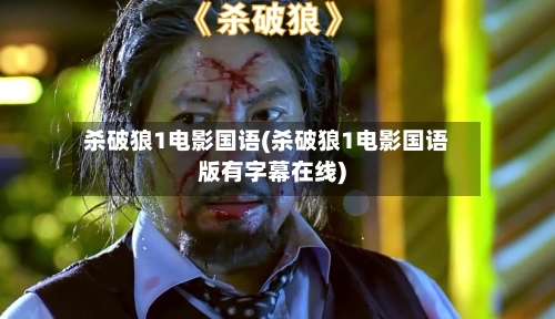 杀破狼1电影国语(杀破狼1电影国语版有字幕在线)-第1张图片