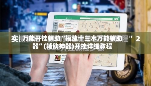万能开挂辅助“福建十三水万能辅助器	”(辅助神器)开挂详细教程-第1张图片