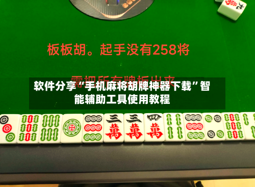 软件分享“手机麻将胡牌神器下载”智能辅助工具使用教程-第1张图片