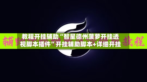 教程开挂辅助“智星德州菠萝开挂透视脚本插件	”开挂辅助脚本+详细开挂-第1张图片