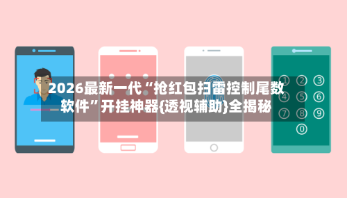 2026最新一代“抢红包扫雷控制尾数软件	”开挂神器{透视辅助}全揭秘-第3张图片