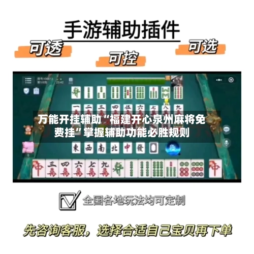 万能开挂辅助“福建开心泉州麻将免费挂”掌握辅助功能必胜规则-第2张图片