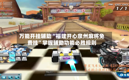 万能开挂辅助“福建开心泉州麻将免费挂”掌握辅助功能必胜规则-第1张图片