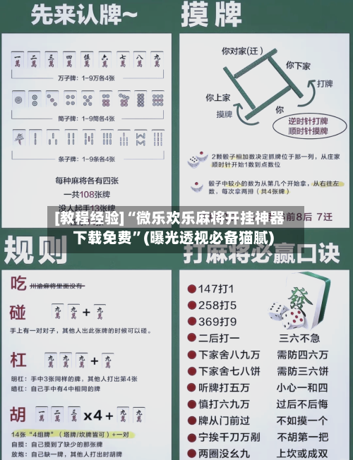 [教程经验]“微乐欢乐麻将开挂神器下载免费	”(曝光透视必备猫腻)-第1张图片
