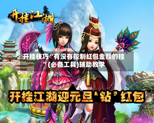 开挂技巧“有没有控制红包金额的挂	”(必备工具)辅助教学-第1张图片