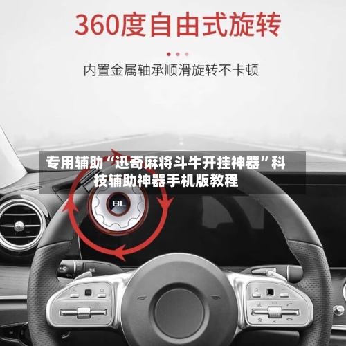 专用辅助“迅奇麻将斗牛开挂神器	”科技辅助神器手机版教程-第2张图片