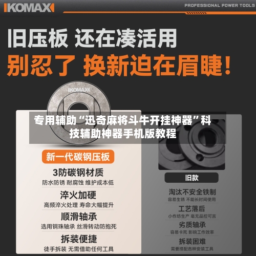 专用辅助“迅奇麻将斗牛开挂神器”科技辅助神器手机版教程-第1张图片