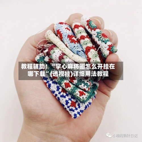 教程辅助！“掌心麻将圈怎么开挂在哪下载”(透视挂)详细用法教程-第1张图片