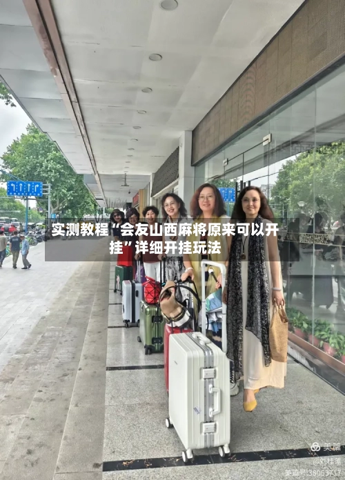 实测教程“会友山西麻将原来可以开挂”详细开挂玩法-第1张图片