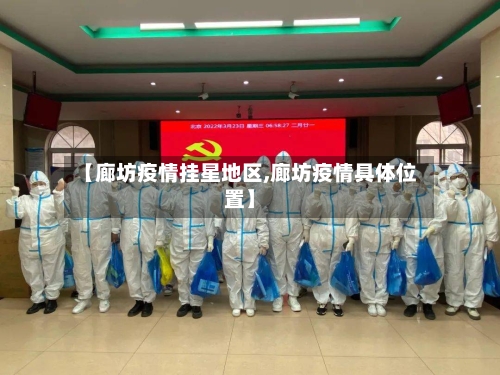 【廊坊疫情挂星地区,廊坊疫情具体位置】-第1张图片