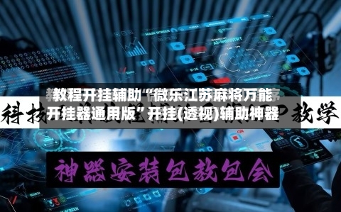 教程开挂辅助“微乐江苏麻将万能开挂器通用版”开挂(透视)辅助神器-第1张图片