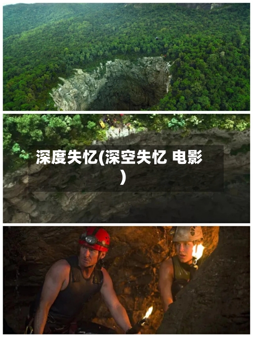 深度失忆(深空失忆 电影)-第1张图片