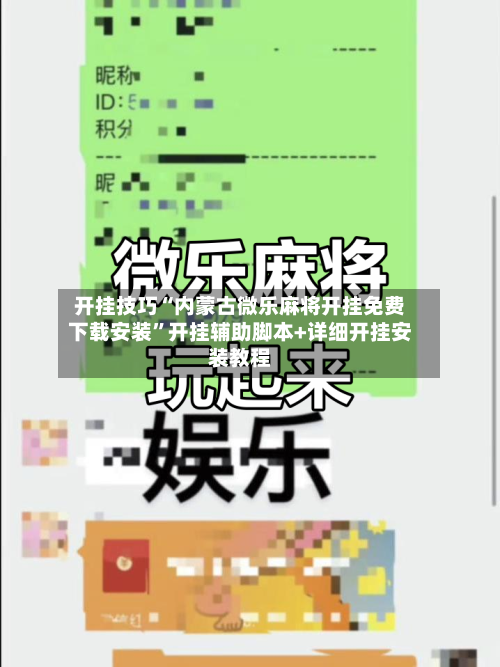 开挂技巧“内蒙古微乐麻将开挂免费下载安装	”开挂辅助脚本+详细开挂安装教程-第2张图片