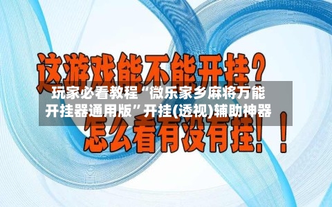玩家必看教程“微乐家乡麻将万能开挂器通用版”开挂(透视)辅助神器-第1张图片
