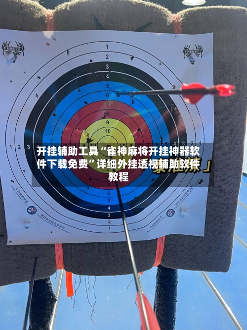 开挂辅助工具“雀神麻将开挂神器软件下载免费	”详细外挂透视辅助软件教程-第2张图片