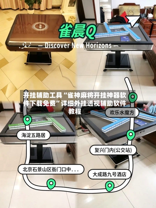 开挂辅助工具“雀神麻将开挂神器软件下载免费”详细外挂透视辅助软件教程-第3张图片