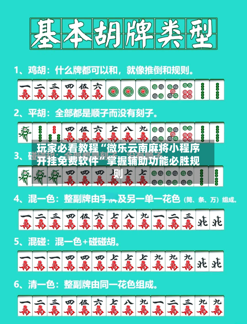玩家必看教程“微乐云南麻将小程序开挂免费软件”掌握辅助功能必胜规则-第2张图片