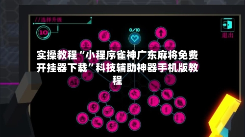 实操教程“小程序雀神广东麻将免费开挂器下载	”科技辅助神器手机版教程-第1张图片