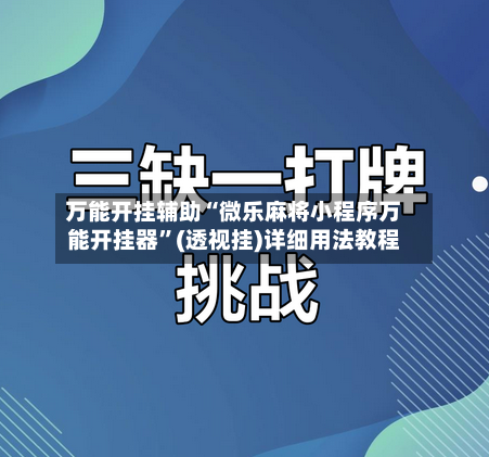 万能开挂辅助“微乐麻将小程序万能开挂器”(透视挂)详细用法教程-第3张图片