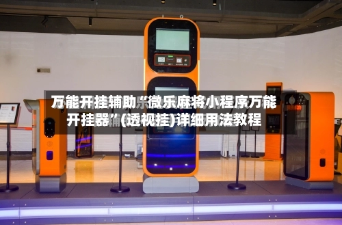 万能开挂辅助“微乐麻将小程序万能开挂器”(透视挂)详细用法教程-第1张图片