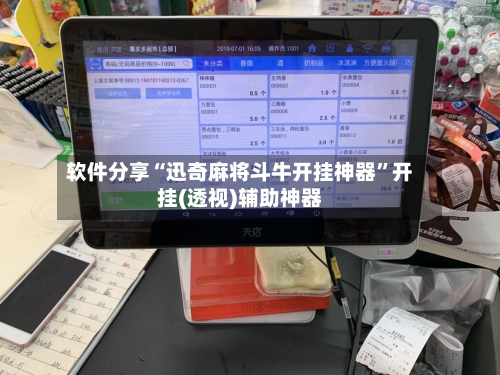 软件分享“迅奇麻将斗牛开挂神器	”开挂(透视)辅助神器-第1张图片