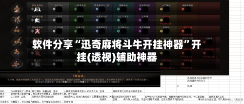 软件分享“迅奇麻将斗牛开挂神器”开挂(透视)辅助神器-第2张图片