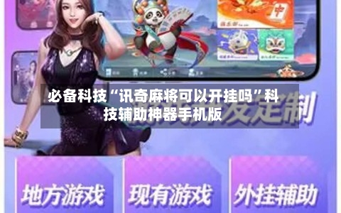 必备科技“讯奇麻将可以开挂吗”科技辅助神器手机版-第2张图片