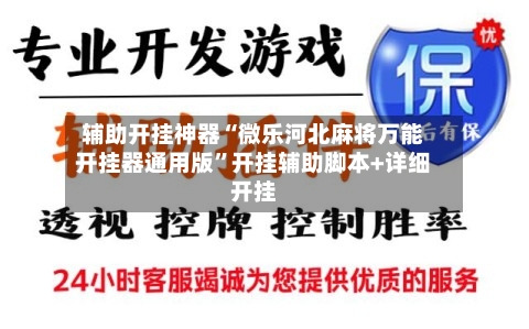 辅助开挂神器“微乐河北麻将万能开挂器通用版”开挂辅助脚本+详细开挂-第1张图片