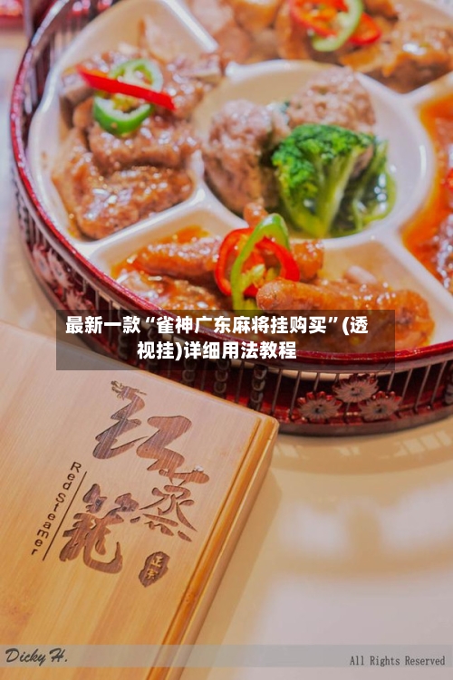 最新一款“雀神广东麻将挂购买”(透视挂)详细用法教程-第2张图片