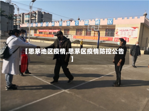 【思茅地区疫情,思茅区疫情防控公告】-第1张图片