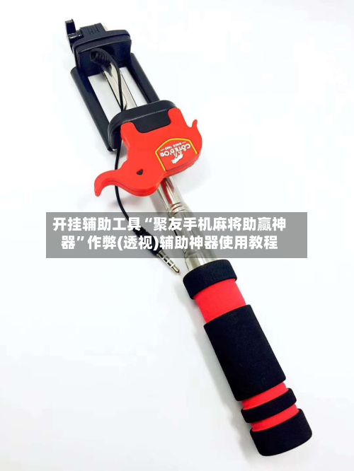 开挂辅助工具“聚友手机麻将助赢神器”作弊(透视)辅助神器使用教程-第1张图片
