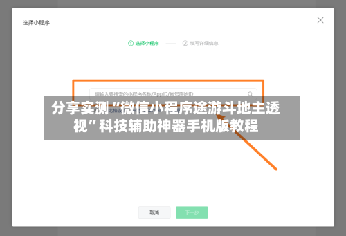 分享实测“微信小程序途游斗地主透视”科技辅助神器手机版教程-第2张图片