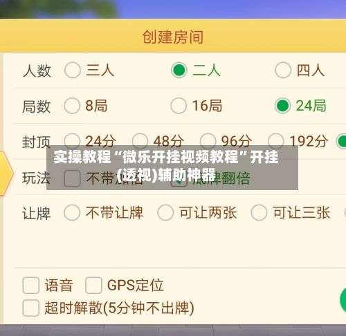 实操教程“微乐开挂视频教程”开挂(透视)辅助神器-第1张图片