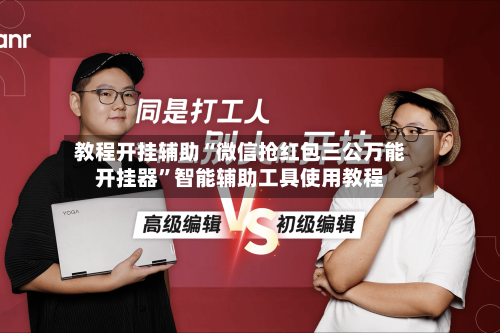 教程开挂辅助“微信抢红包三公万能开挂器”智能辅助工具使用教程-第2张图片