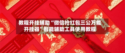 教程开挂辅助“微信抢红包三公万能开挂器”智能辅助工具使用教程-第1张图片