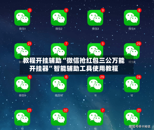 教程开挂辅助“微信抢红包三公万能开挂器	”智能辅助工具使用教程-第3张图片