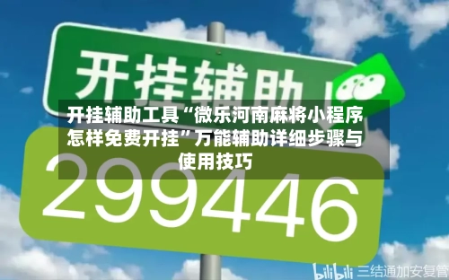 开挂辅助工具“微乐河南麻将小程序怎样免费开挂”万能辅助详细步骤与使用技巧-第1张图片