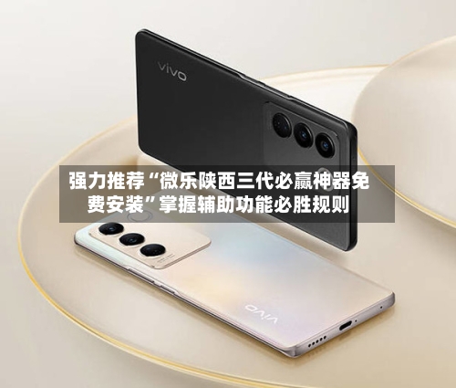 强力推荐“微乐陕西三代必赢神器免费安装”掌握辅助功能必胜规则-第3张图片