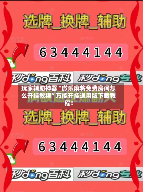 玩家辅助神器“微乐麻将免费房间怎么开挂教程	”万能开挂通用版下载教程！-第3张图片