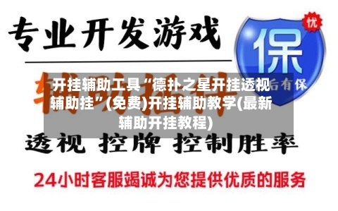 开挂辅助工具“德扑之星开挂透视辅助挂”(免费)开挂辅助教学(最新辅助开挂教程)-第1张图片