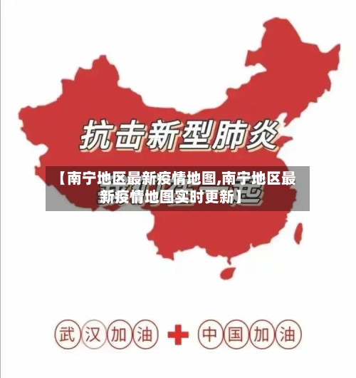【南宁地区最新疫情地图,南宁地区最新疫情地图实时更新】-第1张图片