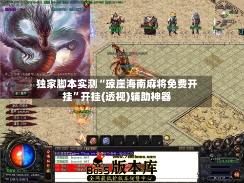 独家脚本实测“琼崖海南麻将免费开挂”开挂(透视)辅助神器-第1张图片