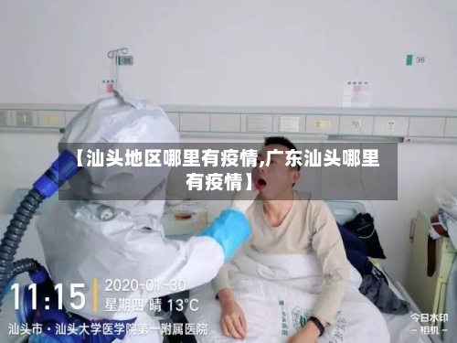 【汕头地区哪里有疫情,广东汕头哪里有疫情】-第2张图片