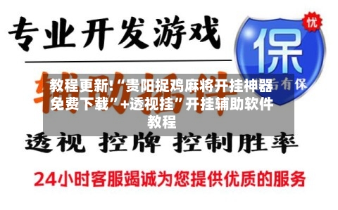 教程更新!“贵阳捉鸡麻将开挂神器免费下载”+透视挂”开挂辅助软件教程-第1张图片