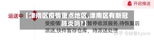 【津南区疫情重点地区,津南区有新冠肺炎吗?】-第1张图片