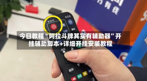 今日教程“阿拉斗牌其实有辅助器	”开挂辅助脚本+详细开挂安装教程-第2张图片