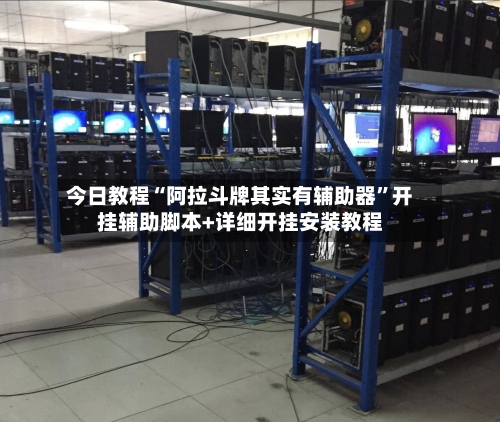 今日教程“阿拉斗牌其实有辅助器”开挂辅助脚本+详细开挂安装教程-第1张图片